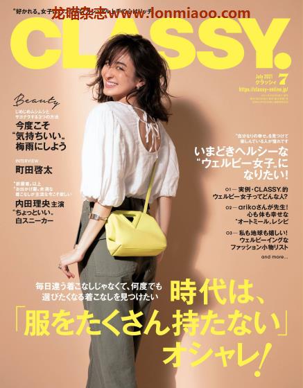 [日本版]classy2021年日本时尚服饰穿搭轻熟OL风PDF电子杂志7月刊